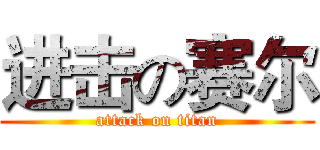 进击の赛尔 (attack on titan)