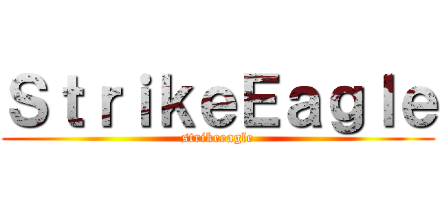 ＳｔｒｉｋｅＥａｇｌｅ (strikeeagle)