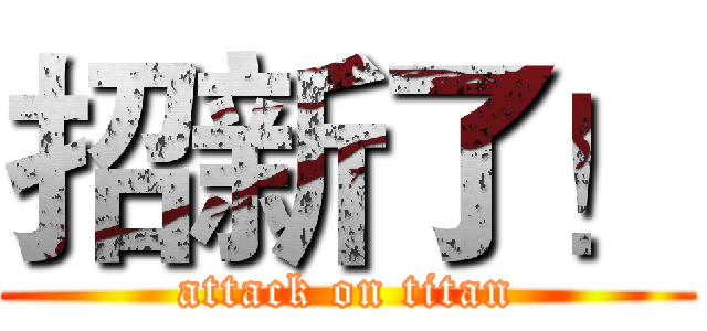 招新了！ (attack on titan)