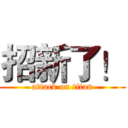 招新了！ (attack on titan)