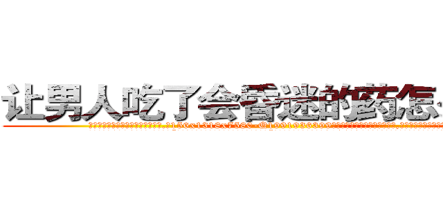 让男人吃了会昏迷的药怎么买到 (让男人吃了会昏迷的药怎么买到【电.话156x1318x7580-Q1991936399鑫宏药业】我们做的是长期生意,靠的是老客户长期支持
参考消息网2月20日报道 韩媒称，“剩女多、离婚率高的城市，房价一定会上涨。”这是中国经济学家金岩石2016年12月参加在上海举行的房地产相关论坛时说的话。
)