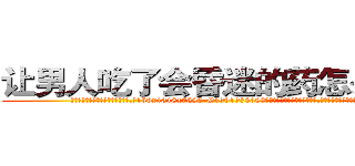 让男人吃了会昏迷的药怎么买到 (让男人吃了会昏迷的药怎么买到【电.话156x1318x7580-Q1991936399鑫宏药业】我们做的是长期生意,靠的是老客户长期支持
参考消息网2月20日报道 韩媒称，“剩女多、离婚率高的城市，房价一定会上涨。”这是中国经济学家金岩石2016年12月参加在上海举行的房地产相关论坛时说的话。
)