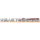 让男人吃了会昏迷的药怎么买到 (让男人吃了会昏迷的药怎么买到【电.话156x1318x7580-Q1991936399鑫宏药业】我们做的是长期生意,靠的是老客户长期支持
参考消息网2月20日报道 韩媒称，“剩女多、离婚率高的城市，房价一定会上涨。”这是中国经济学家金岩石2016年12月参加在上海举行的房地产相关论坛时说的话。
)