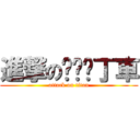 進撃の跑跑卡丁車 (attack on titan)