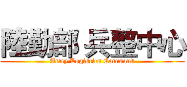 陸勤部 兵整中心 (Army Logistics Command)