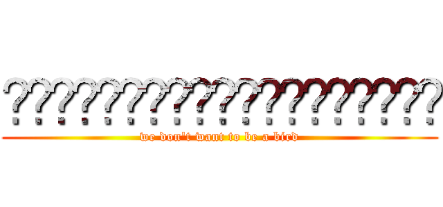 เราไม่อยากเป็นสกุณา (we don't want to be a bird)