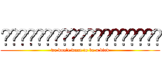 เราไม่อยากเป็นสกุณา (we don't want to be a bird)