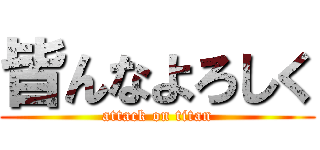 皆んなよろしく (attack on titan)