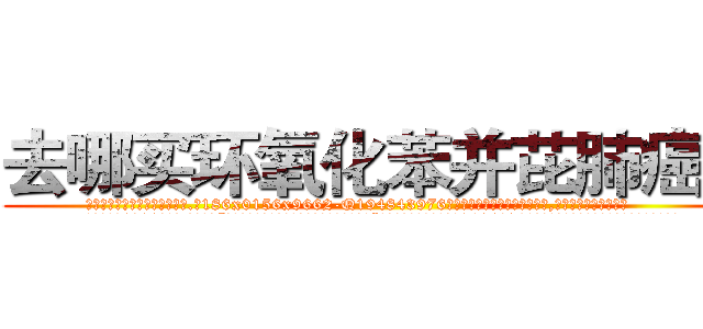 去哪买环氧化苯并芘肺癌药 (去哪买环氧化苯并芘肺癌药【电.话186x0156x9662-Q194843976林氏药业】我们做的是长期生意,靠的是老客户长期支持
参考消息网2月20日报道 韩媒称，“剩女多、离婚率高的城市，房价一定会上涨。”这是中国经济学家金岩石2016年12月参加在上海举行的房地产相关论坛时说的话。
)