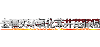 去哪买环氧化苯并芘肺癌药 (去哪买环氧化苯并芘肺癌药【电.话186x0156x9662-Q194843976林氏药业】我们做的是长期生意,靠的是老客户长期支持
参考消息网2月20日报道 韩媒称，“剩女多、离婚率高的城市，房价一定会上涨。”这是中国经济学家金岩石2016年12月参加在上海举行的房地产相关论坛时说的话。
)