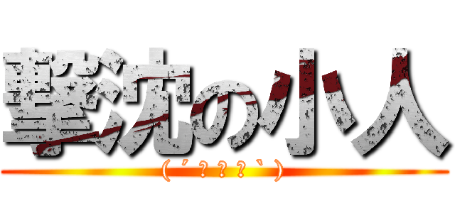 撃沈の小人 (( ´ ･ ω ･ ` ))