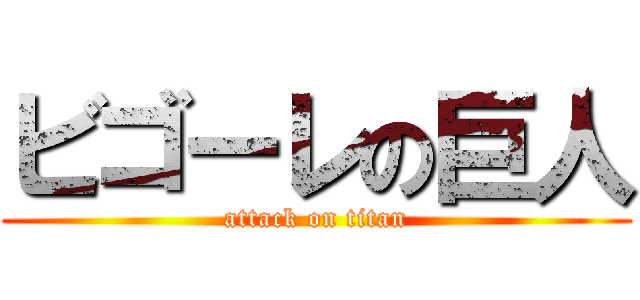 ビゴーレの巨人 (attack on titan)