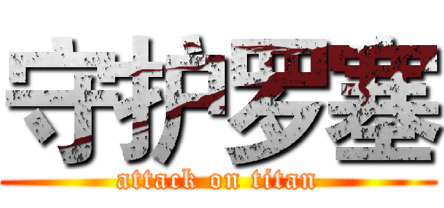 守护罗塞 (attack on titan)