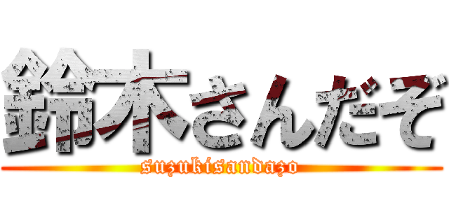 鈴木さんだぞ (suzukisandazo)