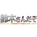 鈴木さんだぞ (suzukisandazo)