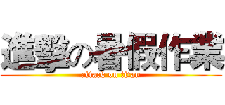 進擊の暑假作業 (attack on titan)