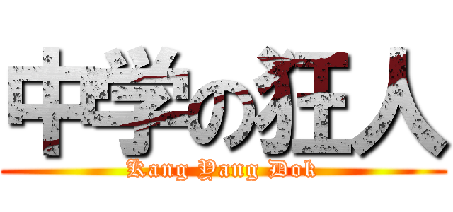 中学の狂人 (Kang Yang Dok)