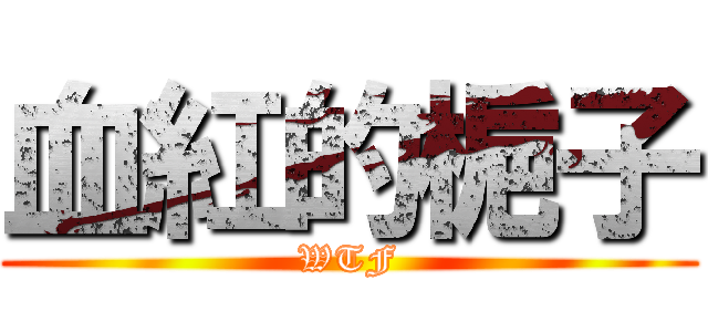 血紅的梔子 (WTF)