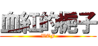 血紅的梔子 (WTF)