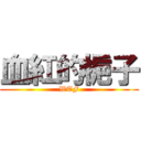 血紅的梔子 (WTF)