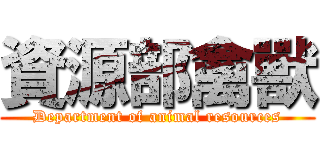 資源部禽獸 (Department of animal resources)