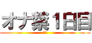 オナ禁１日目 (禁欲)