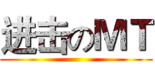 进击のＭＴ ()