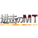 进击のＭＴ ()