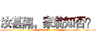 汝甚屌，家翁知否？ (T    M    D)