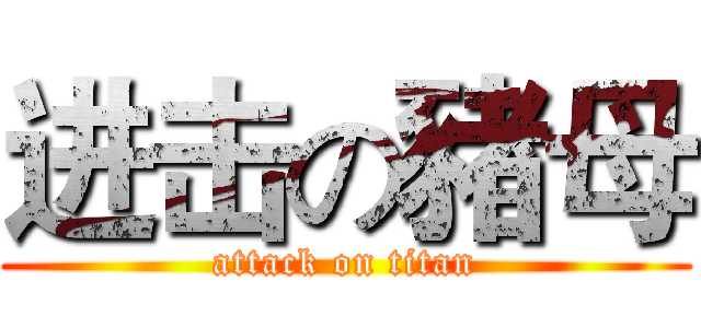 进击の豬母 (attack on titan)