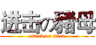 进击の豬母 (attack on titan)