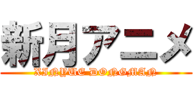 新月アニメ (XINYUE DONGMAN)