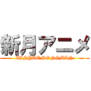 新月アニメ (XINYUE DONGMAN)