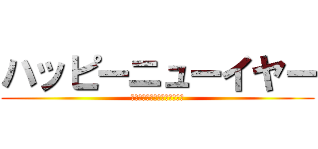 ハッピーニューイヤー (ＨＡＰＰＹ　ＮＥＷ　ＹＥＡＲ)