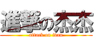 進撃の杰杰 (attack on ivan)