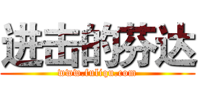 进击的芬达 (www.fuliqu.com)