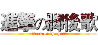 進撃の脚後歌 (attack on the heel)