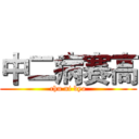 中二病赛高 (chu ni byo)