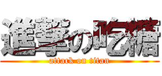 進撃の吃糖 (attack on titan)