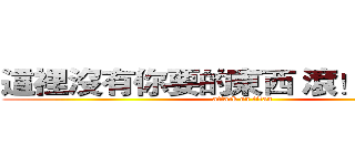 這裡沒有你要的東西 滾！ ～紹中～ (attack on titan)