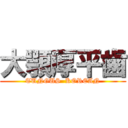 大顎厚平歯 (TUNGUS  KOREAN)