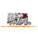  戦勇。 (warrior and hero)