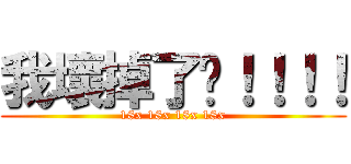 我壞掉了啊！！！！ (18x 18x 18x 18x)