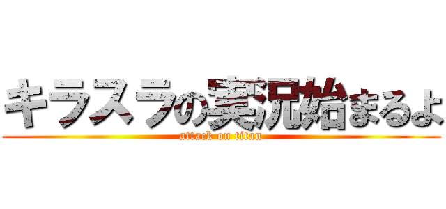 キラスラの実況始まるよ (attack on titan)