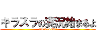 キラスラの実況始まるよ (attack on titan)