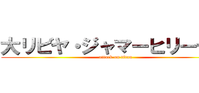 大リビヤ・ジャマーヒリーヤ国 (attack on titan)