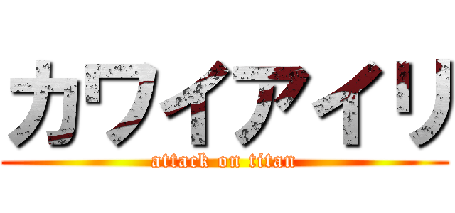 カワイアイリ (attack on titan)