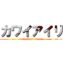 カワイアイリ (attack on titan)