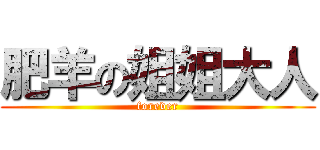 肥羊の姐姐大人 (forever)