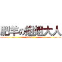 肥羊の姐姐大人 (forever)